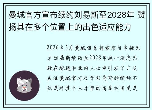 曼城官方宣布续约刘易斯至2028年 赞扬其在多个位置上的出色适应能力