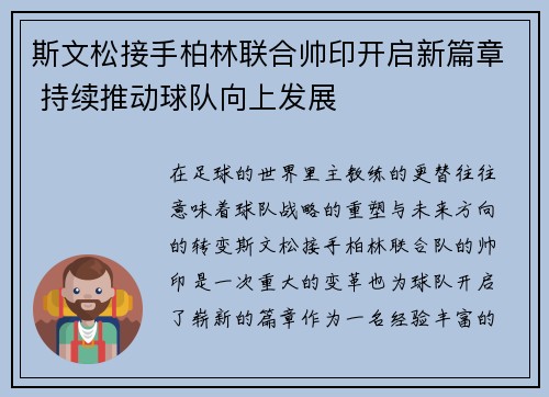 斯文松接手柏林联合帅印开启新篇章 持续推动球队向上发展