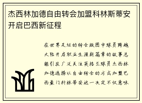 杰西林加德自由转会加盟科林斯蒂安开启巴西新征程
