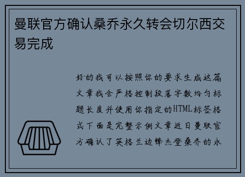 曼联官方确认桑乔永久转会切尔西交易完成