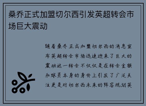 桑乔正式加盟切尔西引发英超转会市场巨大震动