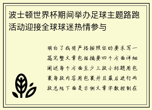 波士顿世界杯期间举办足球主题路跑活动迎接全球球迷热情参与