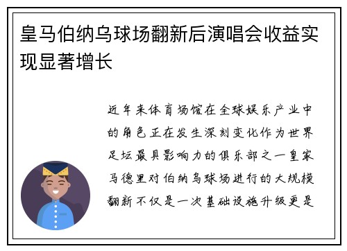 皇马伯纳乌球场翻新后演唱会收益实现显著增长 皇马伯纳乌球场翻新后演唱会收益实现显著增长