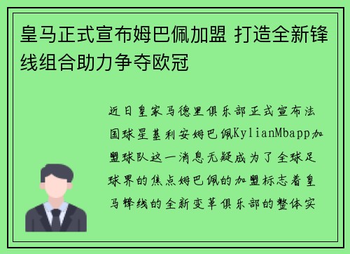 皇马正式宣布姆巴佩加盟 打造全新锋线组合助力争夺欧冠 皇马正式宣布姆巴佩加盟 打造全新锋线组合助力争夺欧冠