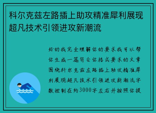 科尔克兹左路插上助攻精准犀利展现超凡技术引领进攻新潮流 科尔克兹左路插上助攻精准犀利展现超凡技术引领进攻新潮流