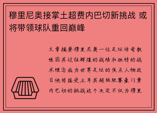 穆里尼奥接掌土超费内巴切新挑战 或将带领球队重回巅峰 穆里尼奥接掌土超费内巴切新挑战 或将带领球队重回巅峰