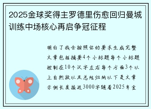 2025金球奖得主罗德里伤愈回归曼城训练中场核心再启争冠征程 2025金球奖得主罗德里伤愈回归曼城训练中场核心再启争冠征程