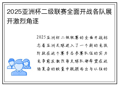 2025亚洲杯二级联赛全面开战各队展开激烈角逐 2025亚洲杯二级联赛全面开战各队展开激烈角逐
