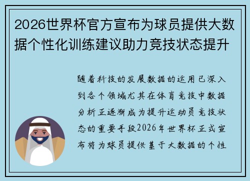 2026世界杯官方宣布为球员提供大数据个性化训练建议助力竞技状态提升