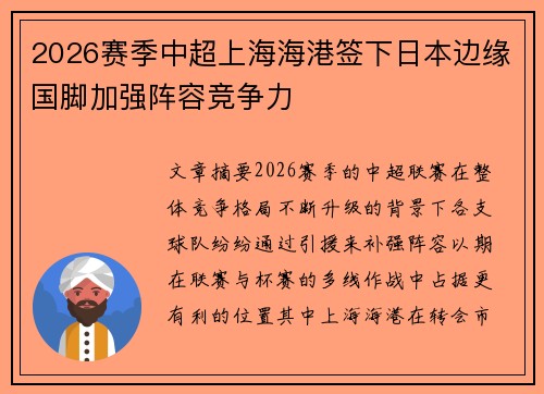 2026赛季中超上海海港签下日本边缘国脚加强阵容竞争力 2026赛季中超上海海港签下日本边缘国脚加强阵容竞争力