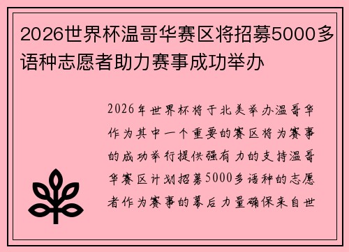 2026世界杯温哥华赛区将招募5000多语种志愿者助力赛事成功举办 2026世界杯温哥华赛区将招募5000多语种志愿者助力赛事成功举办