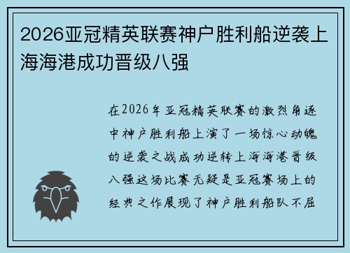 2026亚冠精英联赛神户胜利船逆袭上海海港成功晋级八强 2026亚冠精英联赛神户胜利船逆袭上海海港成功晋级八强