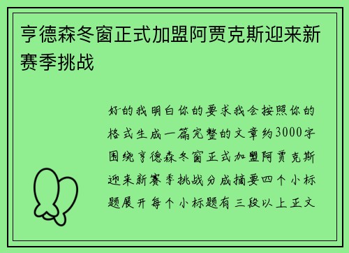 亨德森冬窗正式加盟阿贾克斯迎来新赛季挑战