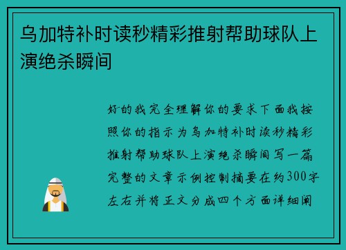 乌加特补时读秒精彩推射帮助球队上演绝杀瞬间 乌加特补时读秒精彩推射帮助球队上演绝杀瞬间