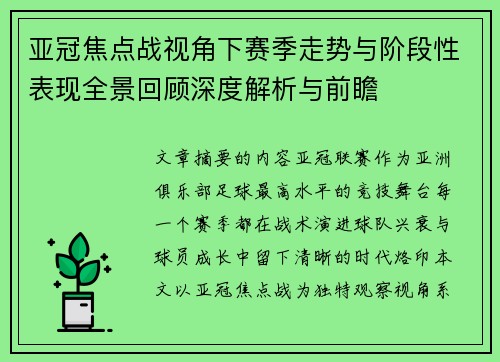 亚冠焦点战视角下赛季走势与阶段性表现全景回顾深度解析与前瞻 亚冠焦点战视角下赛季走势与阶段性表现全景回顾深度解析与前瞻