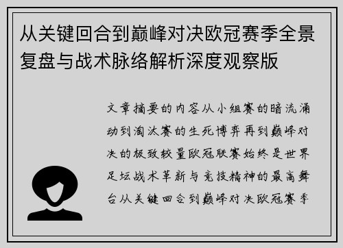 从关键回合到巅峰对决欧冠赛季全景复盘与战术脉络解析深度观察版 从关键回合到巅峰对决欧冠赛季全景复盘与战术脉络解析深度观察版
