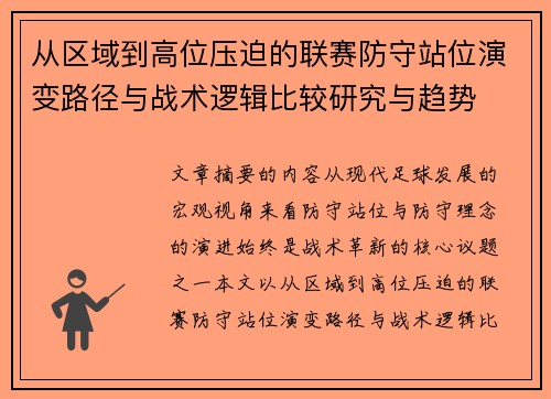 从区域到高位压迫的联赛防守站位演变路径与战术逻辑比较研究与趋势 从区域到高位压迫的联赛防守站位演变路径与战术逻辑比较研究与趋势