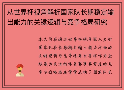 从世界杯视角解析国家队长期稳定输出能力的关键逻辑与竞争格局研究