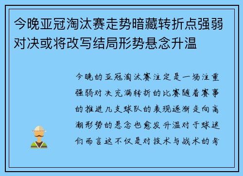 今晚亚冠淘汰赛走势暗藏转折点强弱对决或将改写结局形势悬念升温 今晚亚冠淘汰赛走势暗藏转折点强弱对决或将改写结局形势悬念升温