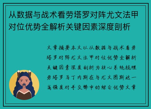 从数据与战术看劳塔罗对阵尤文法甲对位优势全解析关键因素深度剖析 从数据与战术看劳塔罗对阵尤文法甲对位优势全解析关键因素深度剖析