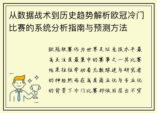 从数据战术到历史趋势解析欧冠冷门比赛的系统分析指南与预测方法