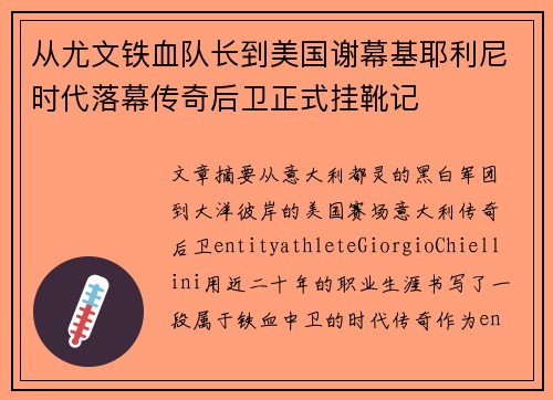 从尤文铁血队长到美国谢幕基耶利尼时代落幕传奇后卫正式挂靴记 从尤文铁血队长到美国谢幕基耶利尼时代落幕传奇后卫正式挂靴记