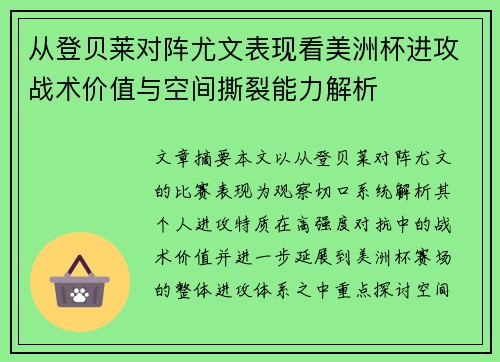 从登贝莱对阵尤文表现看美洲杯进攻战术价值与空间撕裂能力解析