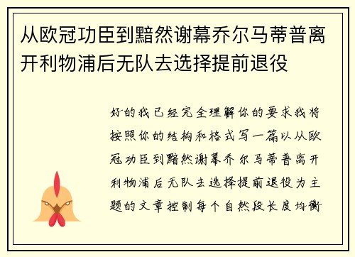 从欧冠功臣到黯然谢幕乔尔马蒂普离开利物浦后无队去选择提前退役