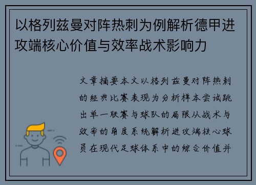 以格列兹曼对阵热刺为例解析德甲进攻端核心价值与效率战术影响力 以格列兹曼对阵热刺为例解析德甲进攻端核心价值与效率战术影响力