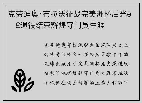 克劳迪奥·布拉沃征战完美洲杯后光荣退役结束辉煌守门员生涯 克劳迪奥·布拉沃征战完美洲杯后光荣退役结束辉煌守门员生涯
