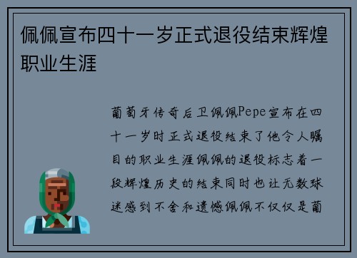 佩佩宣布四十一岁正式退役结束辉煌职业生涯 佩佩宣布四十一岁正式退役结束辉煌职业生涯