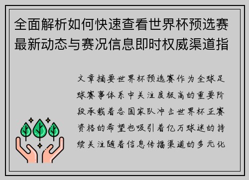 全面解析如何快速查看世界杯预选赛最新动态与赛况信息即时权威渠道指南 全面解析如何快速查看世界杯预选赛最新动态与赛况信息即时权威渠道指南