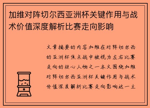 加维对阵切尔西亚洲杯关键作用与战术价值深度解析比赛走向影响 加维对阵切尔西亚洲杯关键作用与战术价值深度解析比赛走向影响