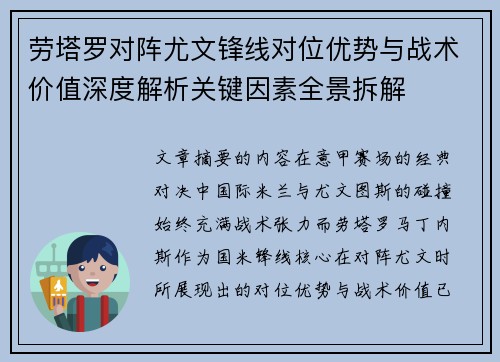 劳塔罗对阵尤文锋线对位优势与战术价值深度解析关键因素全景拆解 劳塔罗对阵尤文锋线对位优势与战术价值深度解析关键因素全景拆解