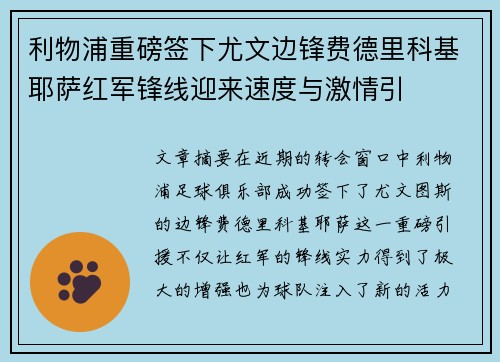 利物浦重磅签下尤文边锋费德里科基耶萨红军锋线迎来速度与激情引