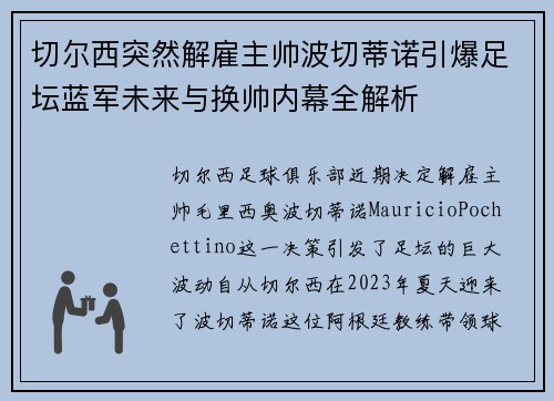 切尔西突然解雇主帅波切蒂诺引爆足坛蓝军未来与换帅内幕全解析 切尔西突然解雇主帅波切蒂诺引爆足坛蓝军未来与换帅内幕全解析