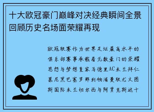 十大欧冠豪门巅峰对决经典瞬间全景回顾历史名场面荣耀再现 十大欧冠豪门巅峰对决经典瞬间全景回顾历史名场面荣耀再现