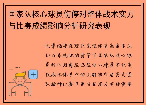 国家队核心球员伤停对整体战术实力与比赛成绩影响分析研究表现 国家队核心球员伤停对整体战术实力与比赛成绩影响分析研究表现