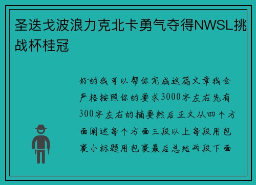 圣迭戈波浪力克北卡勇气夺得NWSL挑战杯桂冠 圣迭戈波浪力克北卡勇气夺得NWSL挑战杯桂冠