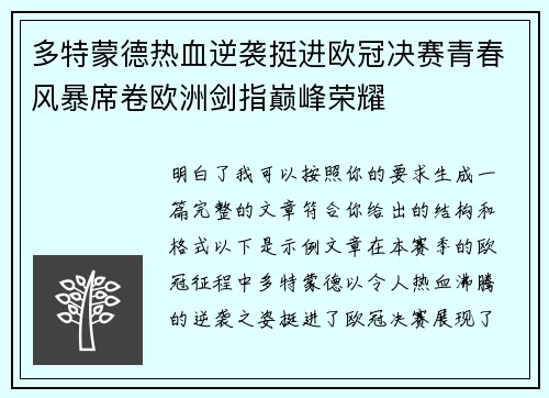 多特蒙德热血逆袭挺进欧冠决赛青春风暴席卷欧洲剑指巅峰荣耀