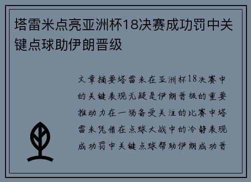 塔雷米点亮亚洲杯18决赛成功罚中关键点球助伊朗晋级