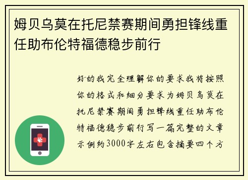 姆贝乌莫在托尼禁赛期间勇担锋线重任助布伦特福德稳步前行 姆贝乌莫在托尼禁赛期间勇担锋线重任助布伦特福德稳步前行