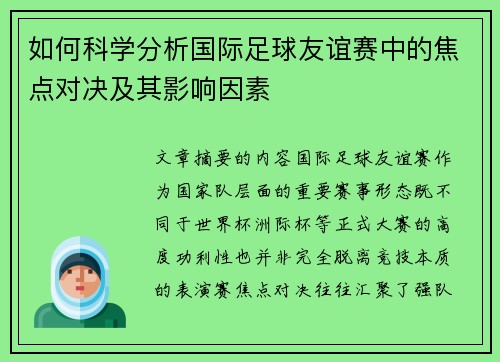 如何科学分析国际足球友谊赛中的焦点对决及其影响因素 如何科学分析国际足球友谊赛中的焦点对决及其影响因素