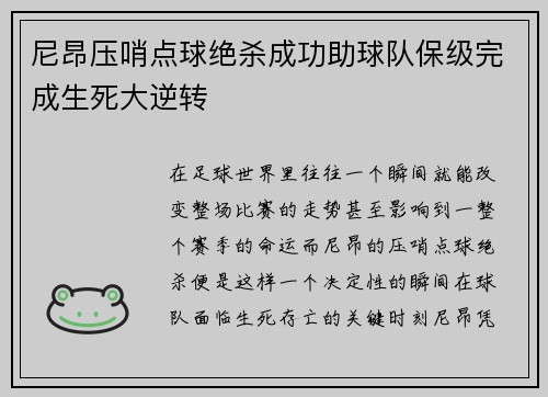 尼昂压哨点球绝杀成功助球队保级完成生死大逆转 尼昂压哨点球绝杀成功助球队保级完成生死大逆转