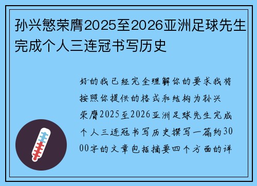 孙兴慜荣膺2025至2026亚洲足球先生完成个人三连冠书写历史
