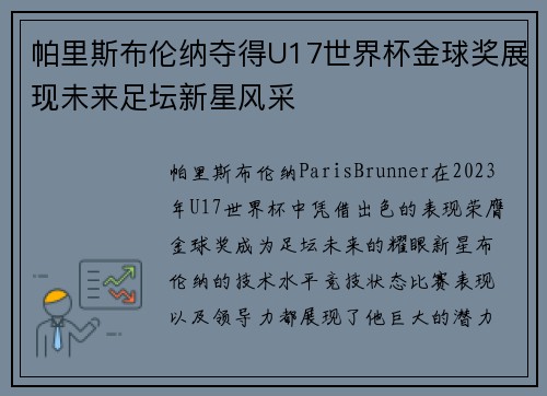 帕里斯布伦纳夺得U17世界杯金球奖展现未来足坛新星风采 帕里斯布伦纳夺得U17世界杯金球奖展现未来足坛新星风采