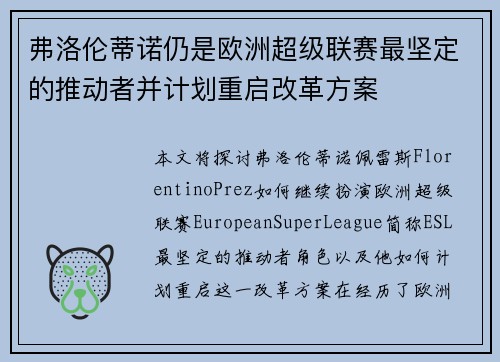 弗洛伦蒂诺仍是欧洲超级联赛最坚定的推动者并计划重启改革方案