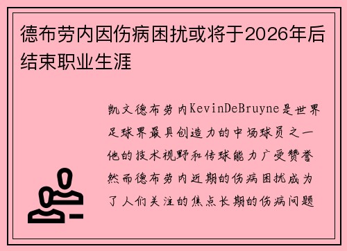 德布劳内因伤病困扰或将于2026年后结束职业生涯 德布劳内因伤病困扰或将于2026年后结束职业生涯