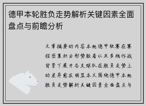 德甲本轮胜负走势解析关键因素全面盘点与前瞻分析 德甲本轮胜负走势解析关键因素全面盘点与前瞻分析