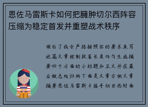 恩佐马雷斯卡如何把臃肿切尔西阵容压缩为稳定首发并重塑战术秩序 恩佐马雷斯卡如何把臃肿切尔西阵容压缩为稳定首发并重塑战术秩序